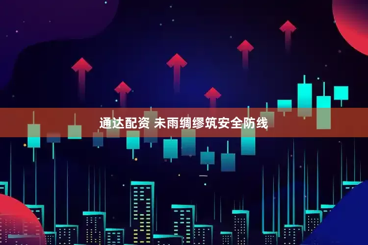 通达配资 未雨绸缪筑安全防线