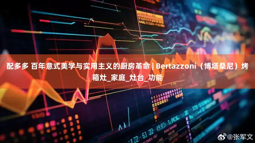 配多多 百年意式美学与实用主义的厨房革命 | Bertazzoni（博塔桑尼）烤箱灶_家庭_灶台_功能