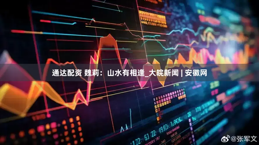 通达配资 魏莉：山水有相逢_大皖新闻 | 安徽网