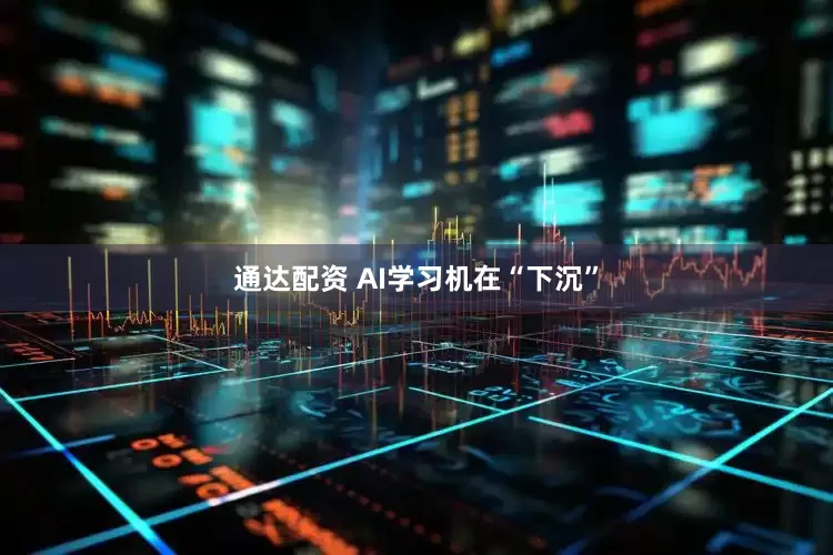 通达配资 AI学习机在“下沉”